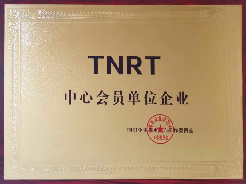 TNRT中心會員單位企業(yè)